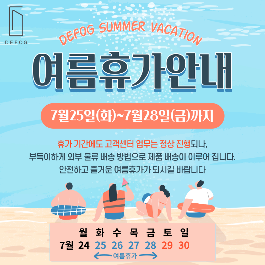 D E F O G > News > 2023년도 하계 휴가 일정 안내